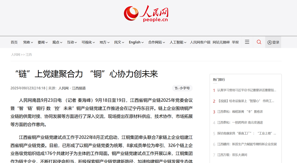 人民网：“链”上党建聚合力 “铜”心合力创将来